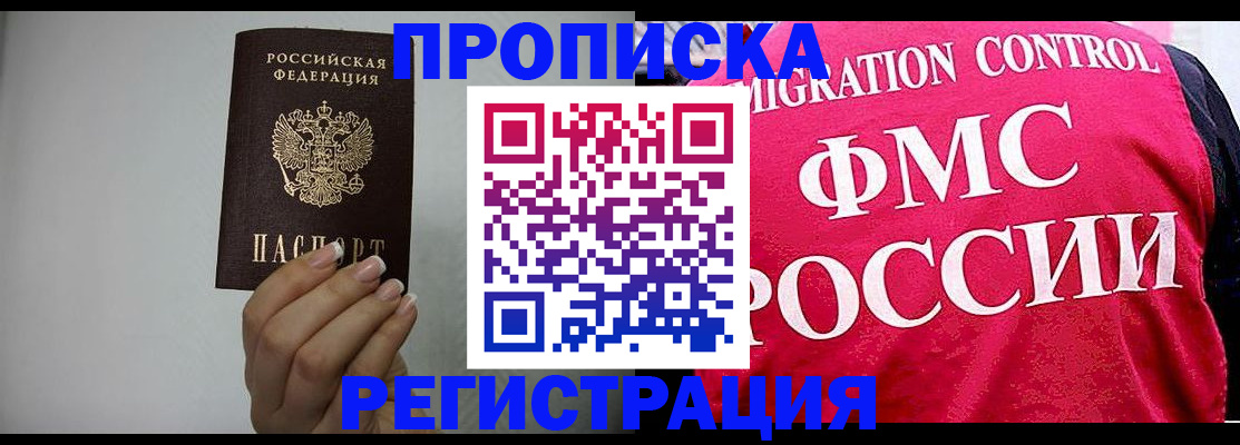 прописка в Шадринске